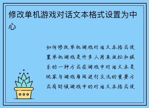 修改单机游戏对话文本格式设置为中心