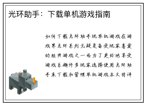 光环助手：下载单机游戏指南