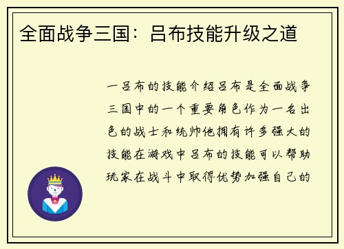 全面战争三国：吕布技能升级之道
