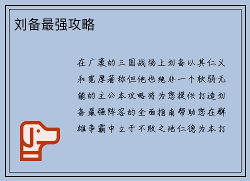 刘备最强攻略