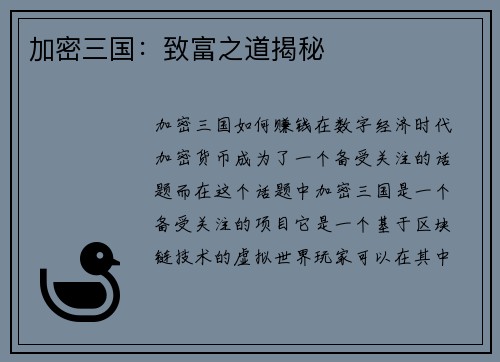加密三国：致富之道揭秘