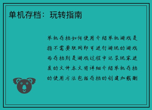 单机存档：玩转指南