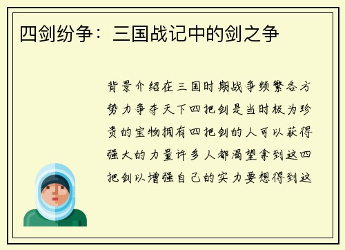 四剑纷争：三国战记中的剑之争