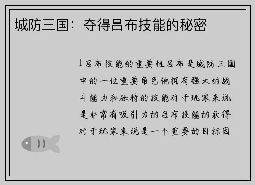 城防三国：夺得吕布技能的秘密