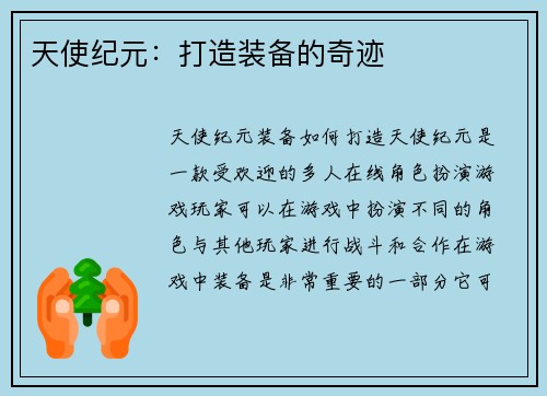 天使纪元：打造装备的奇迹