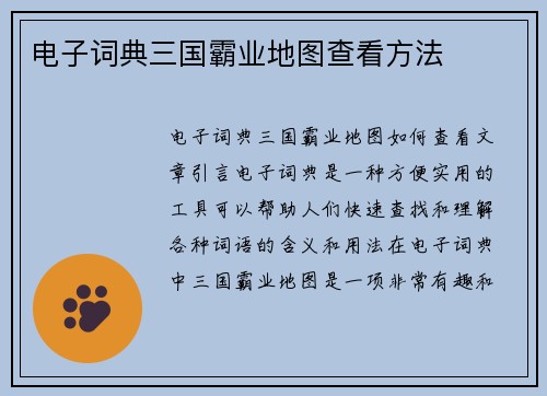 电子词典三国霸业地图查看方法