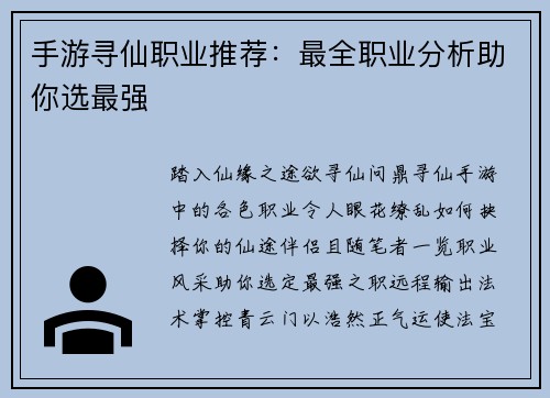 手游寻仙职业推荐：最全职业分析助你选最强
