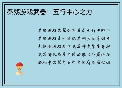 秦殇游戏武器：五行中心之力