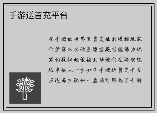 手游送首充平台