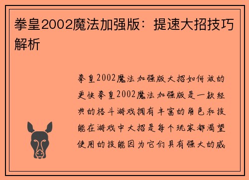 拳皇2002魔法加强版：提速大招技巧解析