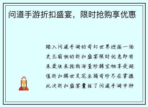 问道手游折扣盛宴，限时抢购享优惠