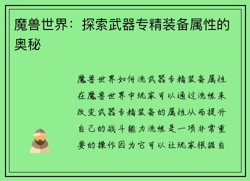 魔兽世界：探索武器专精装备属性的奥秘
