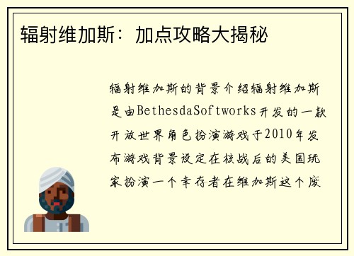 辐射维加斯：加点攻略大揭秘