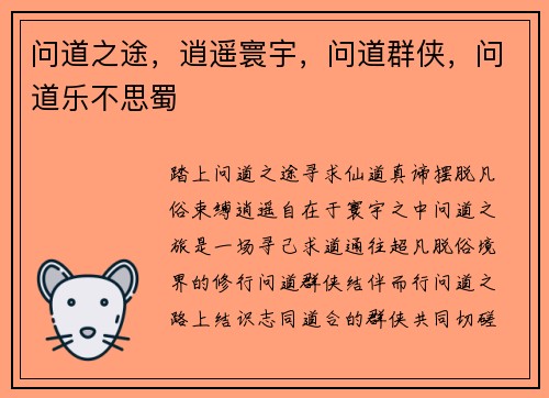 问道之途，逍遥寰宇，问道群侠，问道乐不思蜀