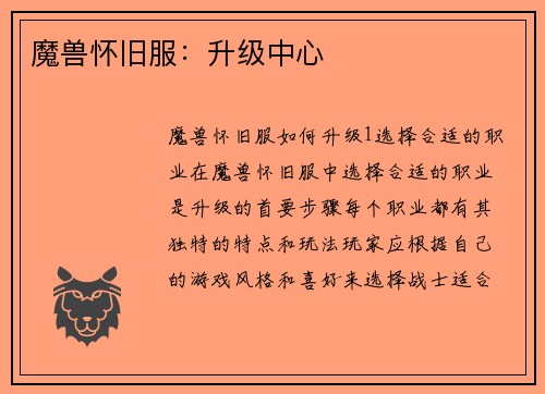 魔兽怀旧服：升级中心