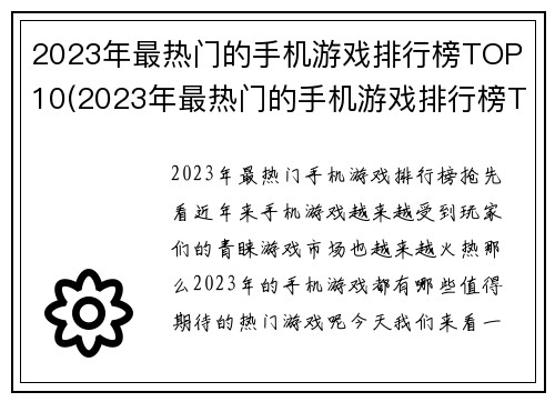 2023年最热门的手机游戏排行榜TOP 10(2023年最热门的手机游戏排行榜TOP 10 - 细看这些受欢迎的游戏，让你热血沸腾！)