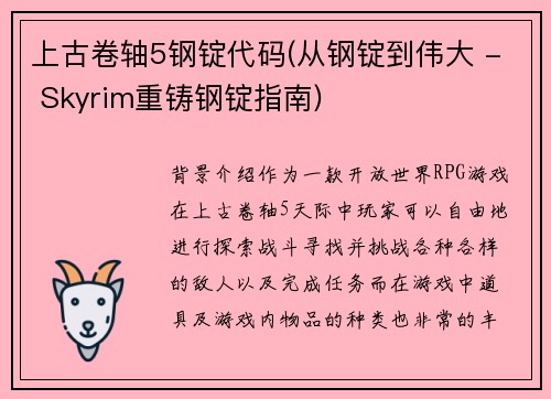 上古卷轴5钢锭代码(从钢锭到伟大 - Skyrim重铸钢锭指南)