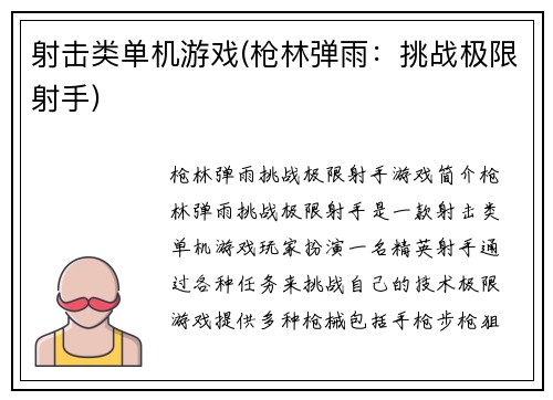 射击类单机游戏(枪林弹雨：挑战极限射手)