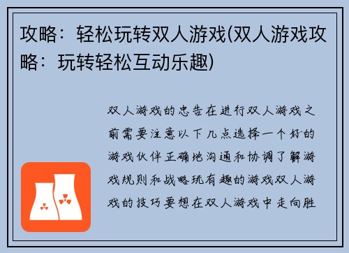攻略：轻松玩转双人游戏(双人游戏攻略：玩转轻松互动乐趣)